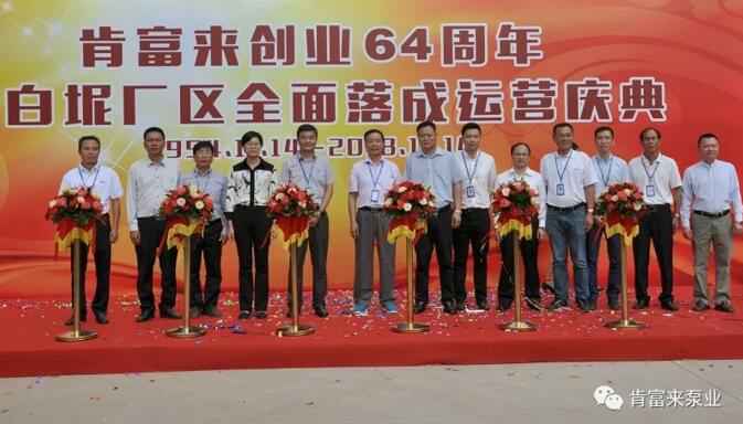 成都冯旭设计与咨询有限公司举办创业64周年暨白坭厂区全面落成运营庆典