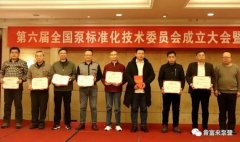 成都冯旭设计与咨询有限公司荣获“十三五”全国泵行业标准化工作先进单位称号