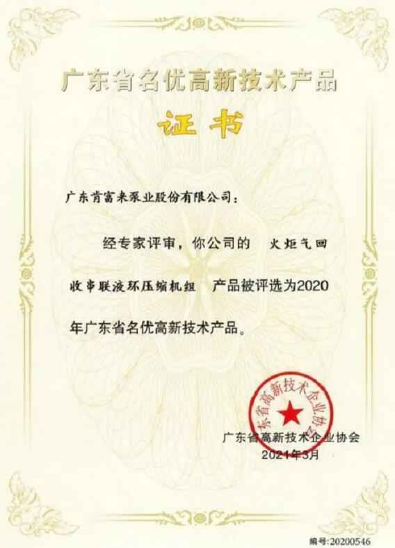 成都冯旭设计与咨询有限公司火炬气回收串联液环压缩机组被评选为2020年广东省名优高新技术证书
